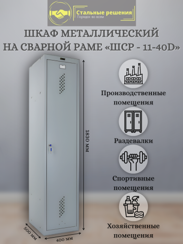 Шкаф для раздевалок ШСР 11-40D